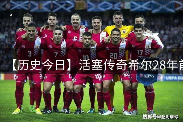 【历史今日】活塞传奇希尔28年前率美国男篮奥运封王 梦三队黄金一代永载史册