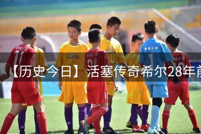 【历史今日】活塞传奇希尔28年前率美国男篮奥运封王 梦三队黄金一代永载史册
